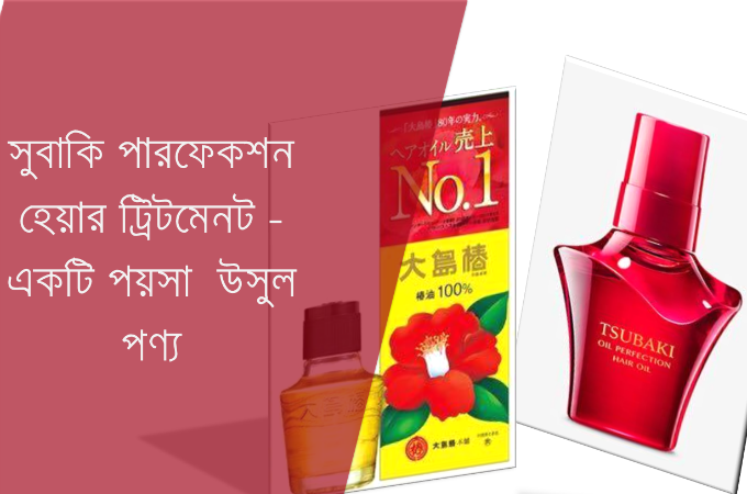 সুবাকি অয়েল পারফেকশন হেয়ার ট্রিটমেনট অয়েল- একটি পয়সা উসুল পণ্য!