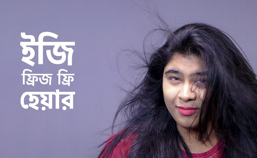 ইজি ফ্রিজ ফ্রি হেয়ার পাবার উপায় কী?