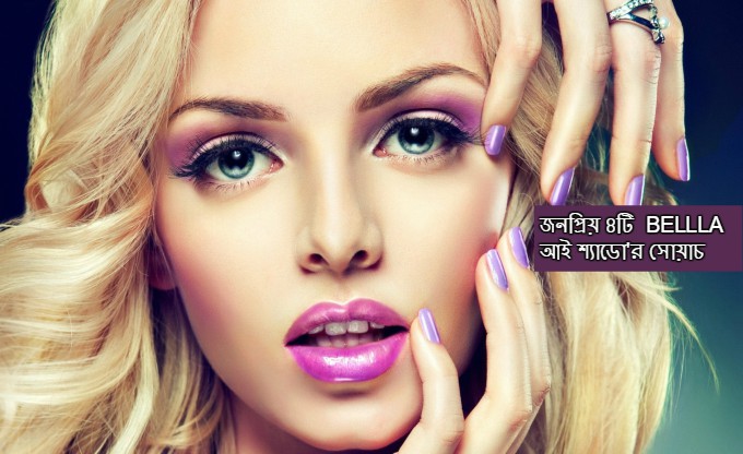 জনপ্রিয় ৪টি  BELLA আই শ্যাডো'র সোয়াচ