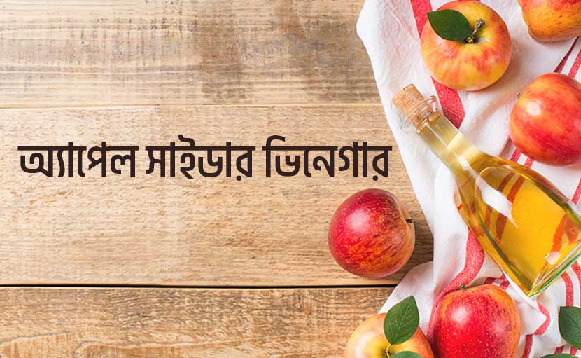 আপেল সাইডার ভিনেগার এবং স্বাস্থ্য ও রূপচর্চায় এর ১৩টি ব্যবহার