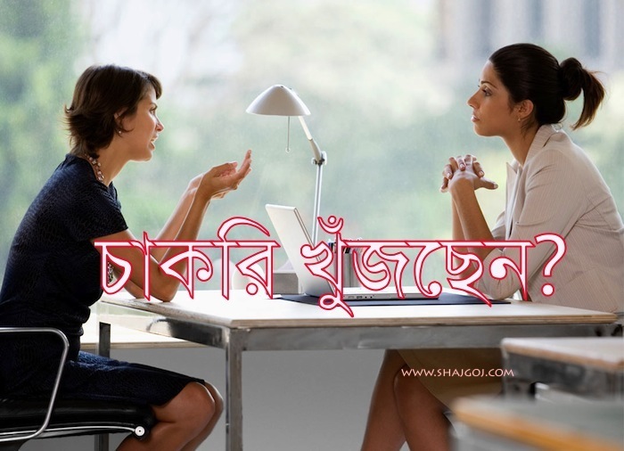 চাকরি খুঁজছেন? আপনি কতটুকু প্রস্তুত? (পর্ব-১)