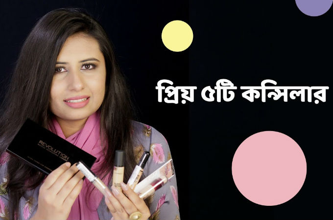 প্রিয় ৫টি কনসিলার