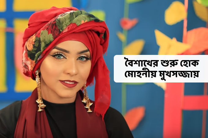 বৈশাখের শুরু হোক মোহনীয় মুখসজ্জায়