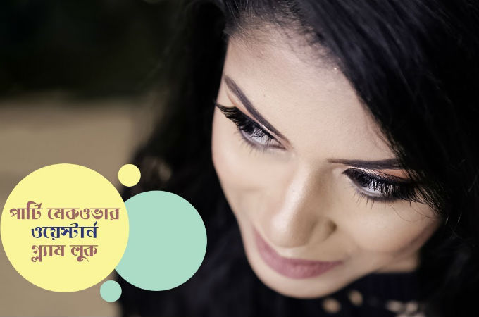 পার্টি মেকওভার | ওয়েস্টার্ন গ্ল্যাম লুক