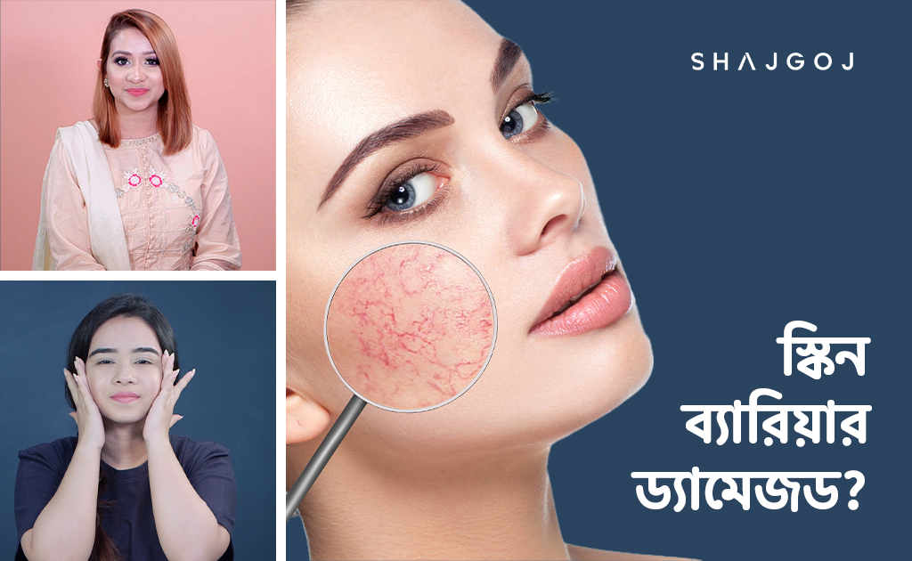 স্কিন ব্যারিয়ার ড্যামেজড?