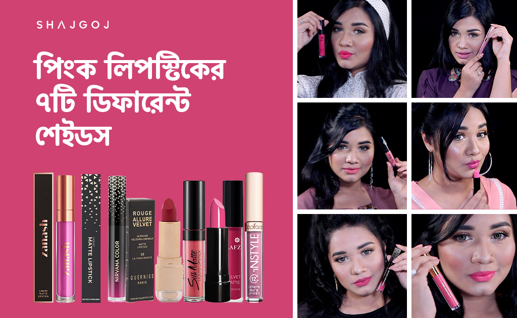 পিংক লিপস্টিকের ৭টি ডিফারেন্ট শেইডস
