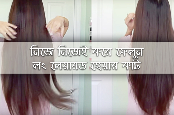 নিজে নিজেই করে ফেলুন লং লেয়ারড হেয়ার কাট