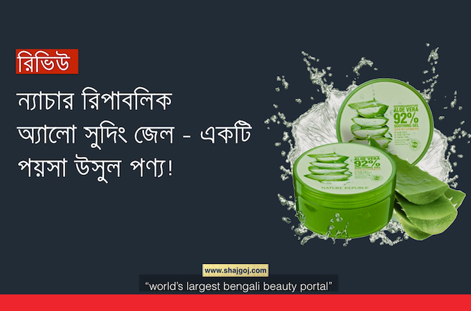 ন্যাচার রিপাবলিক অ্যালো সুদিং জেল- একটি পয়সা উসুল পণ্য!