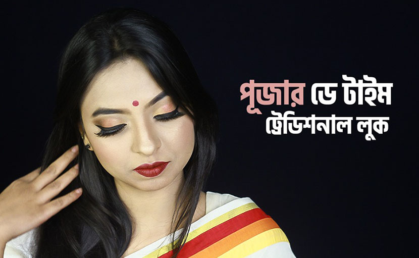 পূজার সাজ | ডে টাইম ট্রেডিশনাল লুক কেমন হবে?