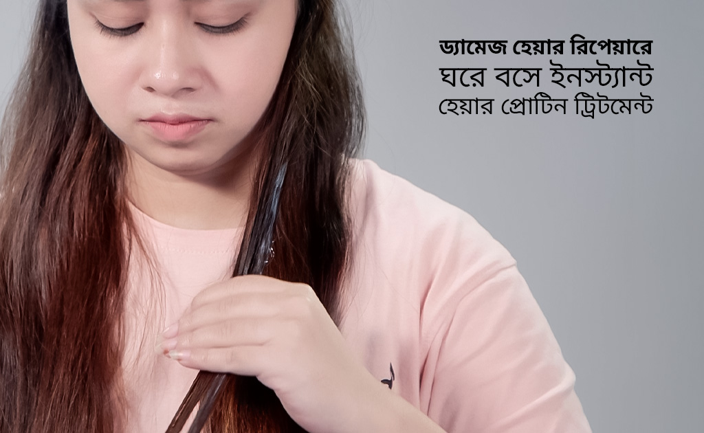 ড্যামেজ হেয়ার রিপেয়ারে ঘরে বসে ইনস্ট্যান্ট হেয়ার প্রোটিন ট্রিটমেন্ট