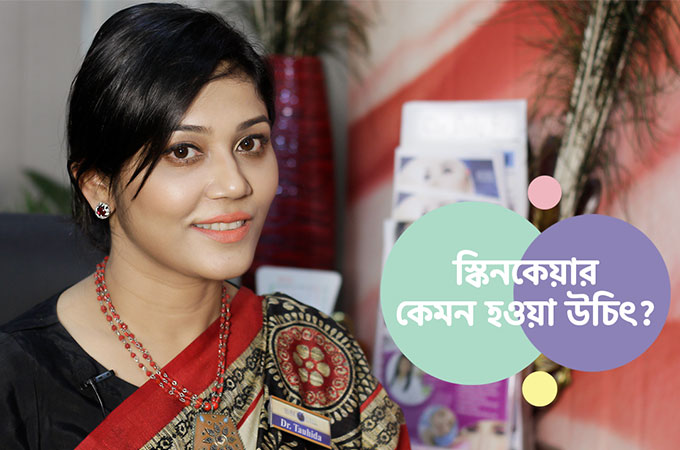 প্রতিদিনের ত্বকের যত্ন | স্কিন কেয়ার রুটিন টিউটোরিয়াল