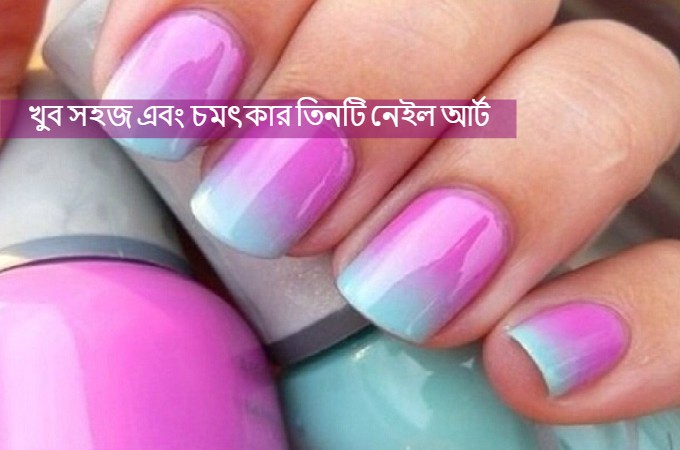 সহজ এবং চমৎকার তিনটি নেইল আর্ট