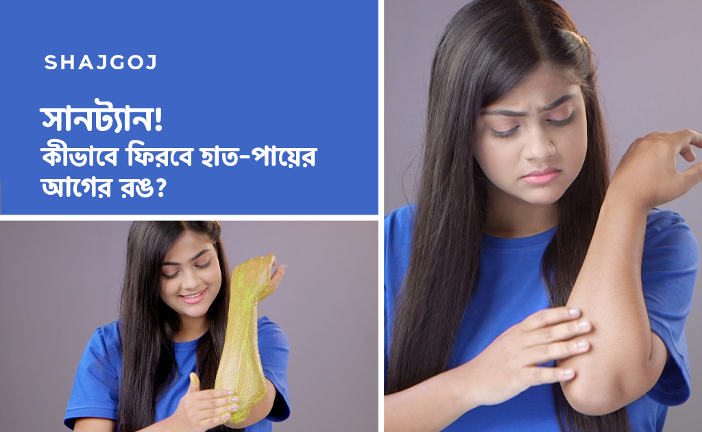 সানট্যান! কীভাবে ফিরবে হাত-পায়ের আগের রঙ?