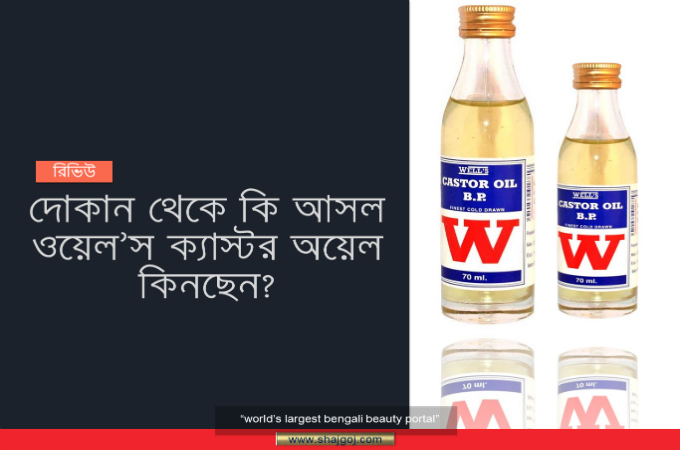 দোকান থেকে আসল ওয়েল’স ক্যাস্টর অয়েল কিনছেন তো?