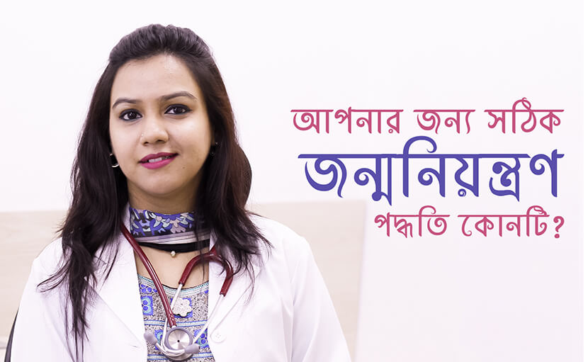 স্থায়ী ও অস্থায়ী জন্মনিয়ন্ত্রণ | ৭টি পদ্ধতির কোনটি আপনার জন্য সঠিক?