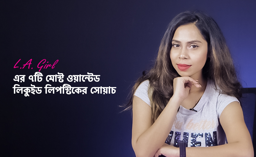 LA Girl এর ৭টি মোস্ট ওয়ান্টেড লিকুইড লিপস্টিকের সোয়াচ