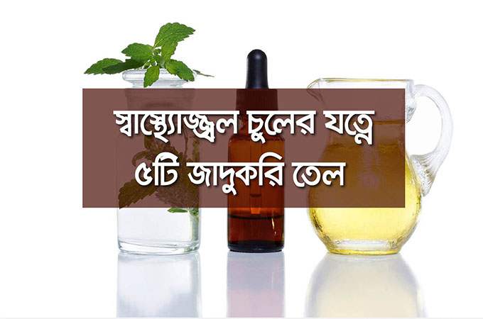 স্বাস্থ্যোজ্জ্বল চুলের যত্নে ৫টি জাদুকরি তেল