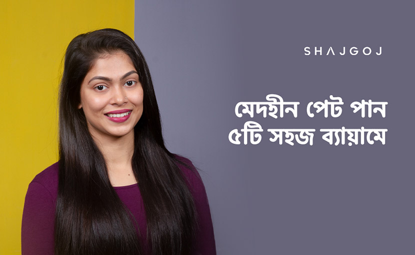 মেদহীন পেট পান ৫টি সহজ ব্যায়ামে!