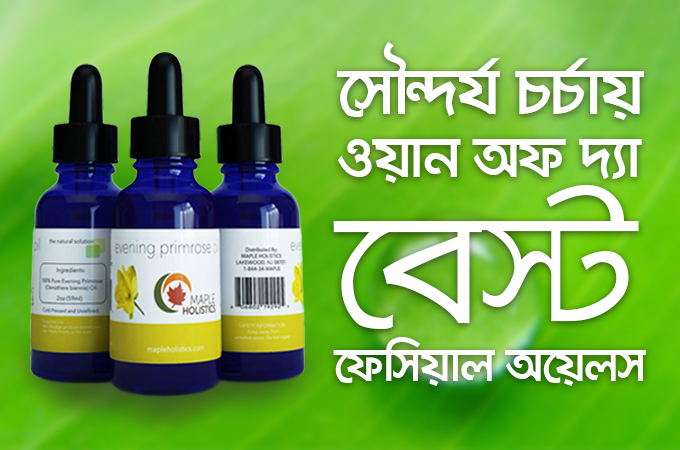 সৌন্দর্য চর্চায় 'ওয়ান অফ দ্যা বেস্ট ফেসিয়াল অয়েলস'