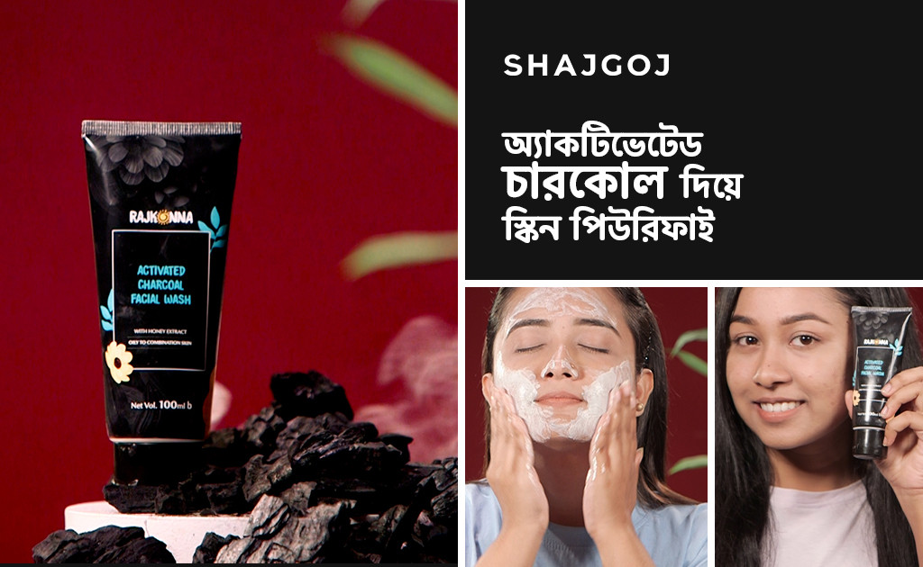 অ্যাকটিভেটেড চারকোল দিয়ে স্কিন পিউরিফাই
