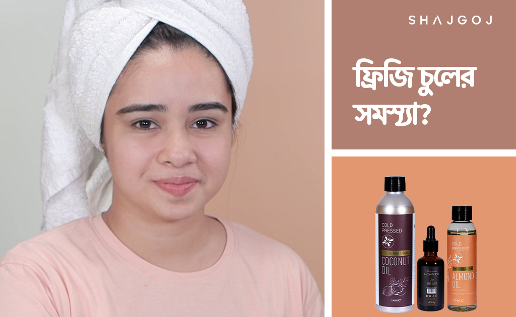 ফ্রিজি চুলের সমস্যা?
