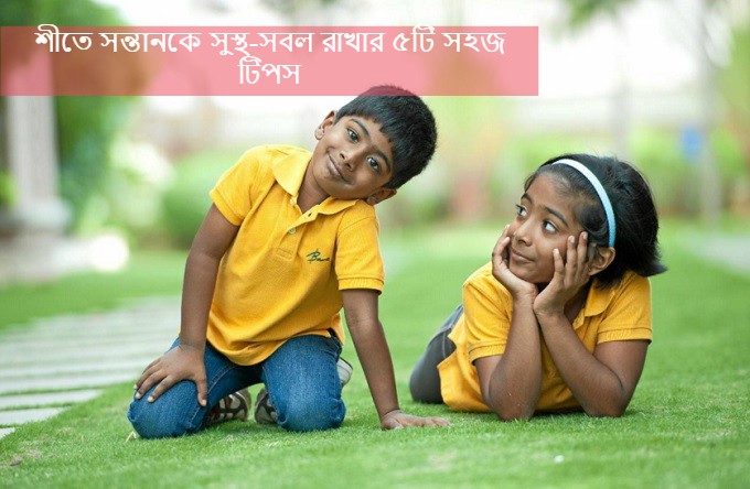 এই শীতে আপনার সন্তানকে রাখুন সুস্থ-সবল