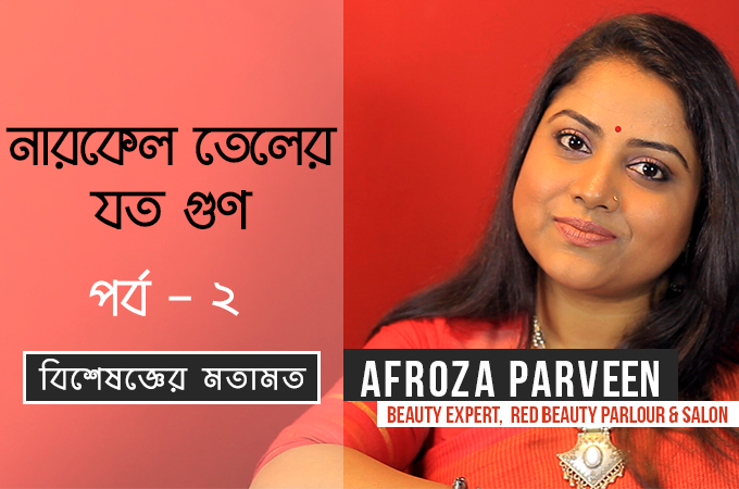 নারকেল তেলের যত গুণ (পর্ব ২)