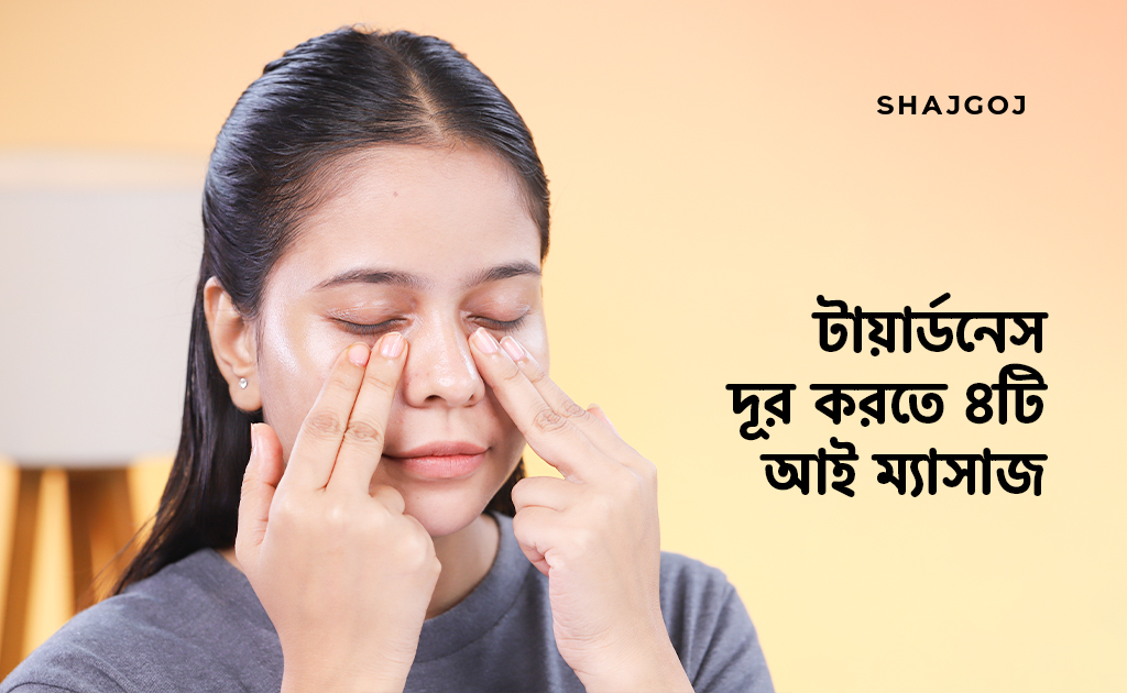 টায়ার্ডনেস দূর করতে ৪টি আই ম্যাসাজ