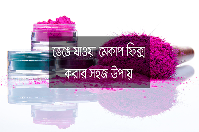 সাধের মেকাপ প্রোডাক্টটি ভেঙে গেছে!
