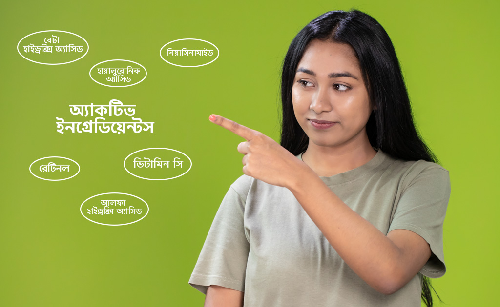 স্কিনকেয়ার প্রোডাক্টে ব্যবহৃত অ্যাকটিভ ইনগ্রেডিয়েন্টস কীভাবে কাজ করে?