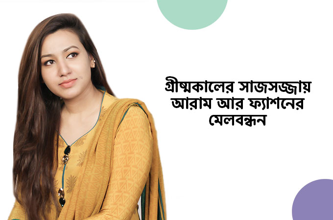 গ্রীষ্মকালের সাজসজ্জায় আরাম আর ফ্যাশনের মেলবন্ধন