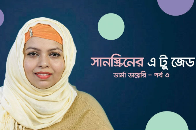 সানস্ক্রিনের এ টু জেড | ডার্মা ডায়েরি (পর্ব ৩)