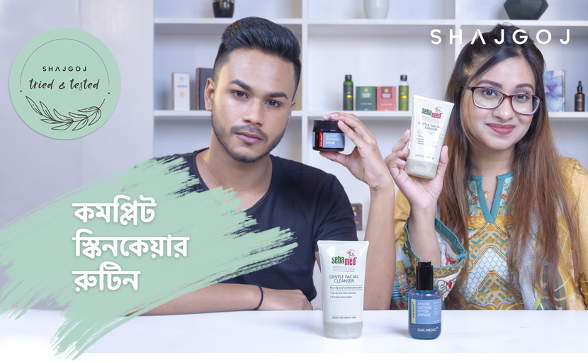 কমপ্লিট স্কিনকেয়ার রুটিন