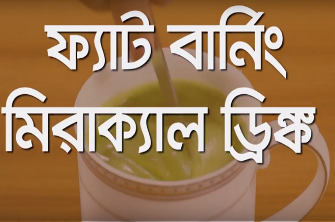 ফ্যাট বার্নিং মিরাক্যাল ড্রিঙ্ক !