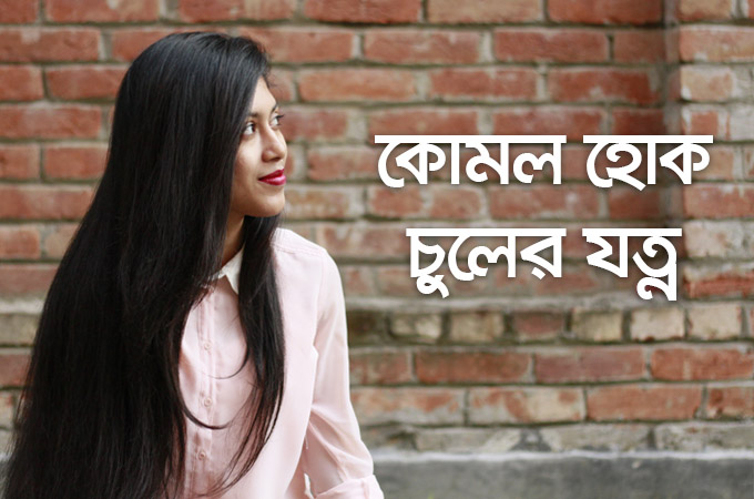 কোমল হোক চুলের যত্ন!