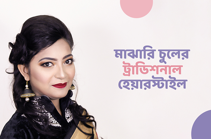 মাঝারি চুলে ট্র্যাডিশনাল হেয়ারস্টাইল