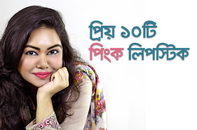প্রিয় ১০টি পিংক লিপস্টিক
